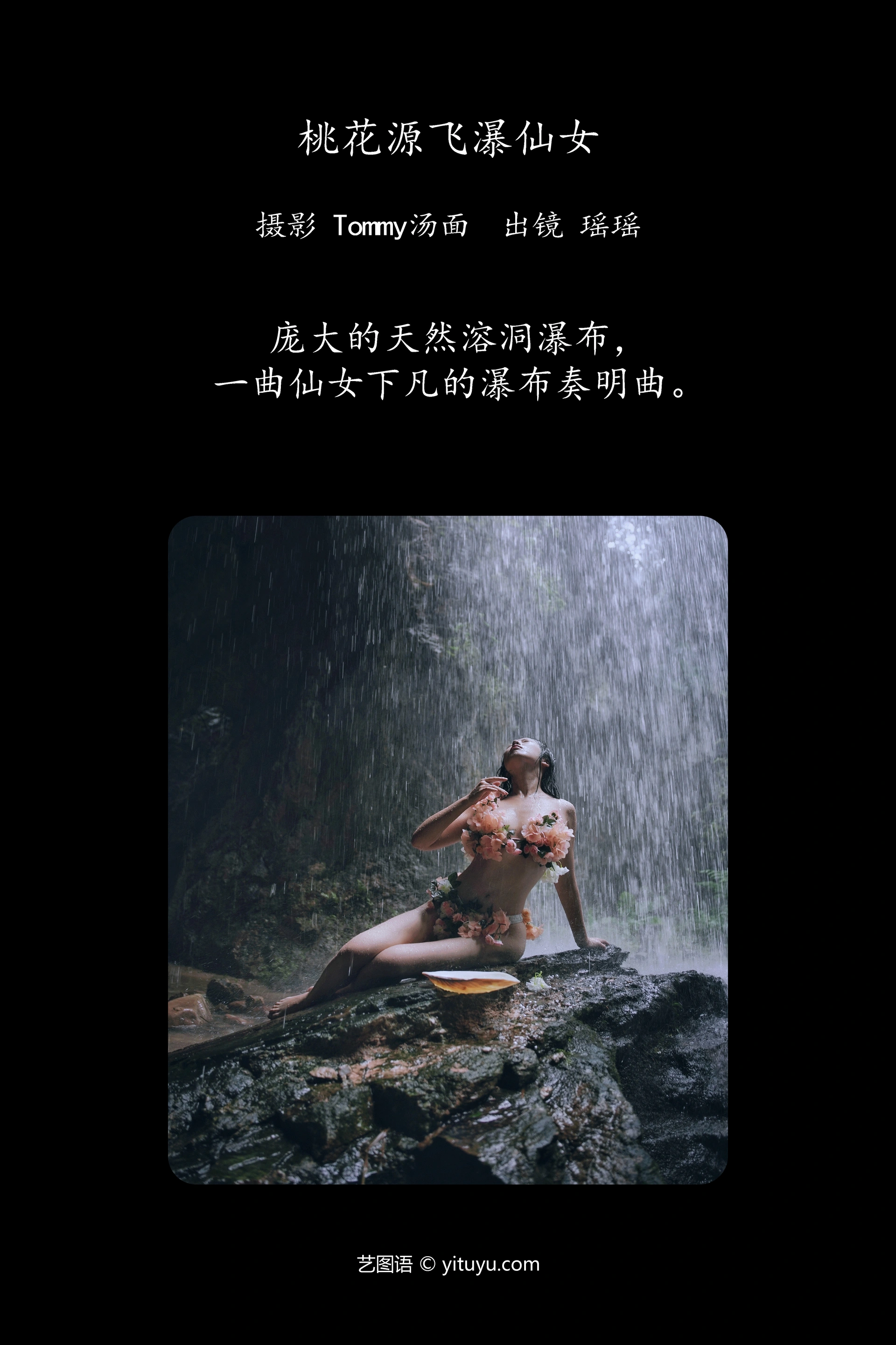 [YITUYU艺图语]2023.11.11 桃花源飞瀑仙女 摇一瑶 0